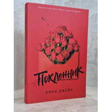 Книга "Поклонник" Анна Джейн