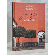 Книга "Найди меня" Андре Асиман