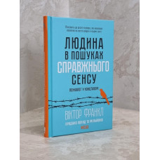 Книга  "Человек в поисках истинного смысла" Виктор Франкл