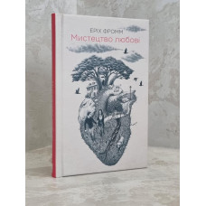 Книга "Искусство любви" Эрих Фромм