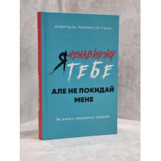 Книга "Я ненавижу тебя, но не покидай меня. Как жить с тяжелыми людьми" Джерольд Дж. Крэйсман, Гел Страус