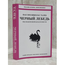Книга "Черный лебедь" Нассим Николас Талеб.