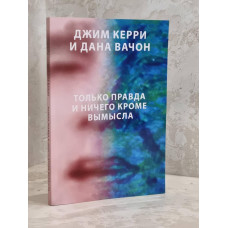 Книга "Только правда и ничего кроме вымысла" Джим Керри, Дана Вачон