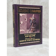 Книга "Кодекс Самурая:Хагакуре. Книга пяти колец" Ямамото Цунетомо, Миямото Мусаси