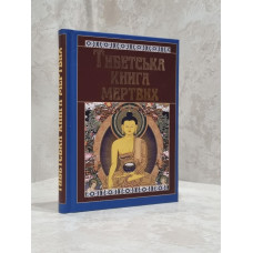 Книга "Тибетская книга мертвых"