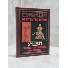 Книга "Сунь-цзы. Искусство войны. У-цзы. Трактат про военное искусство"