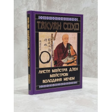 Книга "Письма мастера дзен мастеру  владения мечем" Такуан Сохо