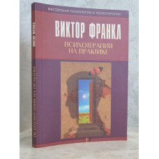 Книга "Психотерапия на практике" Виктор Франкл