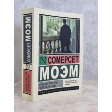 Книга "Бремя страстей человеческих" Сомерсет Моэм