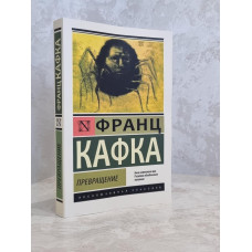 Книга "Превращение" Франц Кафка
