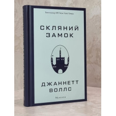 Книга "Стеклянный замок" Джаннетт Воллс