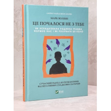 Книга "Это началось не с тебя." Марк Уолинн