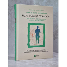 Книга "Что с тобой случилось?. О травме, психологической стойкости и исцелении" Брюс Д.Перри, Опра Уинфри