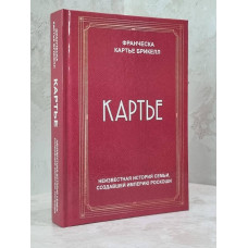 Книга "Картье" Франческа Картье Брикелл