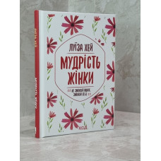 Книга "Мудрость женщины" Луиза Хей