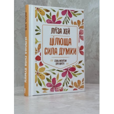 Книга "Целительная сила мысли" Луиза Хей