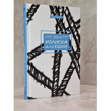 Книга "Колыбель для кошки"  Курт Воннегут.