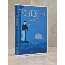 Книга "Пробуждение" Лоран Гунель