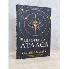 Книга "Шестерка атласа" Оливи Блейк