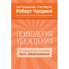 Книга "Психология убеждения" Роберт Чалдини