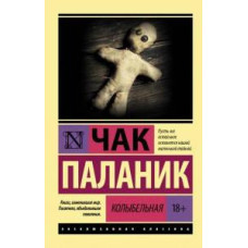 Книга "Колыбельная" Чак Паланик