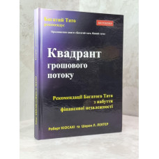 Книга "Квадрант денежного потока" Роберт Кийосаки.