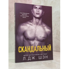 Книга "Скандальный" Л.Дж.Шэн