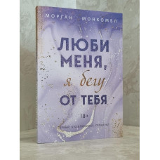 Книга "Люби меня, я бегу от тебя" Морган Монкомбл