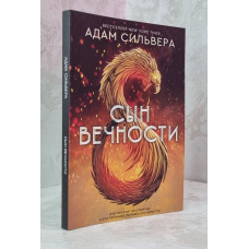 Книга "Сын вечности" Адам Сильвера