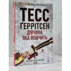 Книга "Девушка, которая молчит" Тесс Герритсен