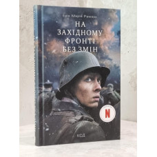 Книга "На западном фронте без перемен" Эрих Мария Ремарк.