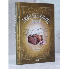 Книга "Возлюби ближнего своего" Эрих Мария Ремарк