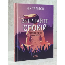Книга "Сохраняйте спокойствие. 23 техники жизни без стресса" Ник Трентон