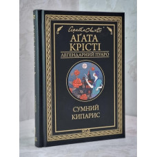 Книга "Грустный кипарис" Агата Кристи