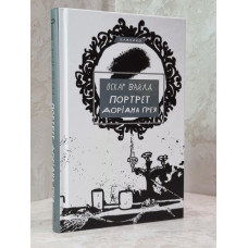 Книга "Портрет Дориана Грея" Оскар Уайльд (укр.яз)