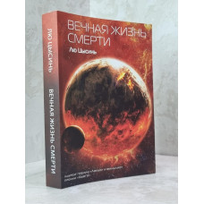 Книга "Вечная жизнь смерти" Лю Цысинь
