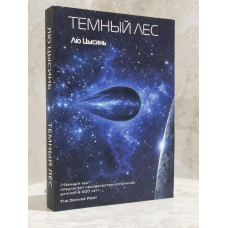 Книга "Темный лес" Лю Цысинь