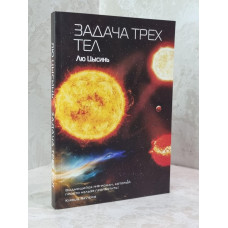 Книга "Задача трех тел" Лю Цысинь