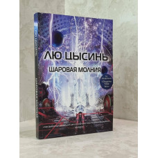 Книга "Шаровая молния" Лю Цысинь