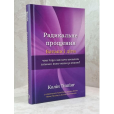 Книга "Радикальное прощение. Родители и дети" Колин Типпинг