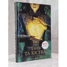 Книга "Тень и кость" Ли Бардуго