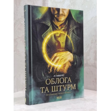 Книга "Штурм и буря" Ли Бардуго