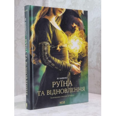 Книга "Крах и восход" Ли Бардуго