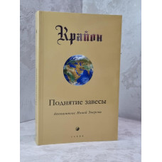 Книга "Поднятие завесы. Крайон"  Ли Кэрролл