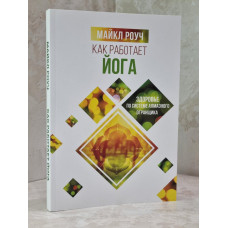 Книга "Как работает йога"  Майкл Роуч.