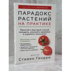 Книга "Парадокс растений на практике" Стивен Гандри