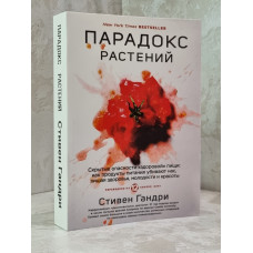 Книга "Парадокс растений" Стивен Гандри