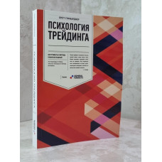 Книга "Психология трейдинга" Бретт Стинбарджер