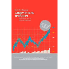 Книга "Самоучитель трейдера" Бретт Стинбарджер