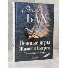 Книга "Нежные игры Жизни и Смерти: Путешествия с Пафф" Ричард Бах